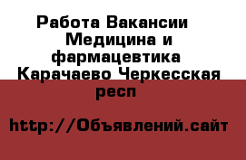 Работа Вакансии - Медицина и фармацевтика. Карачаево-Черкесская респ.